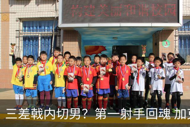 三差戟内切男？第一射手回魂 加克波2射1传大赛从不软