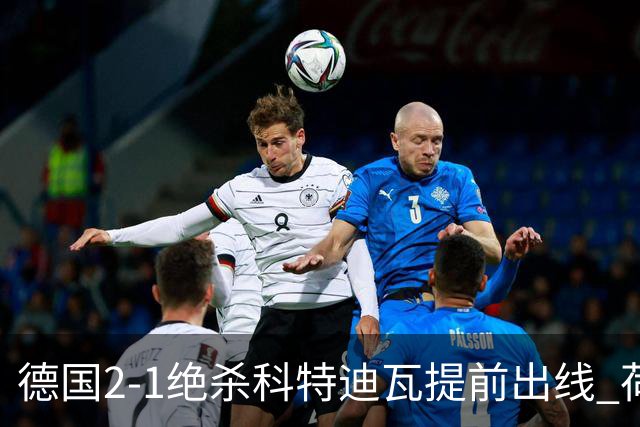 德国2-1绝杀科特迪瓦提前出线 荷兰5-1大胜瑞典