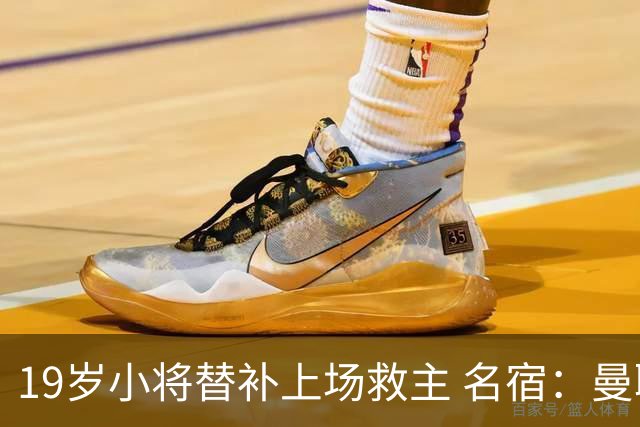 19岁小将替补上场救主 名宿：曼联需要有人这样跑
