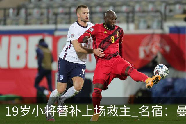 19岁小将替补上场救主 名宿：曼联需要有人这样跑